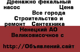  Дренажно-фекальный насос  WQD10-8-0-55F  › Цена ­ 6 600 - Все города Строительство и ремонт » Сантехника   . Ненецкий АО,Великовисочное с.